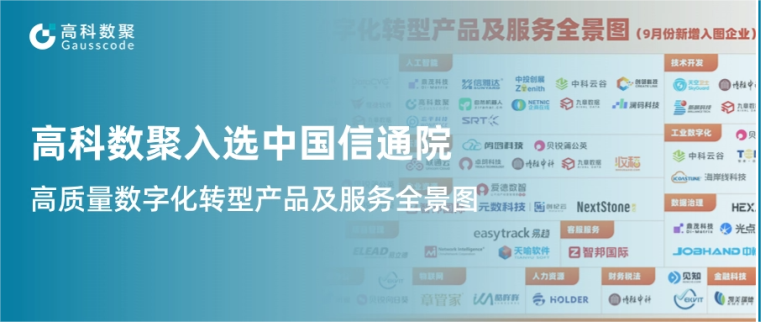 Ebpay入选中国信通院《高质量数字化转型产品及服务全景图》，引领行业数智化升级